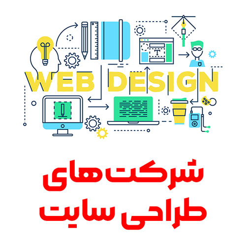 20 تا از بهترین شرکت های طراحی سایت در شیراز